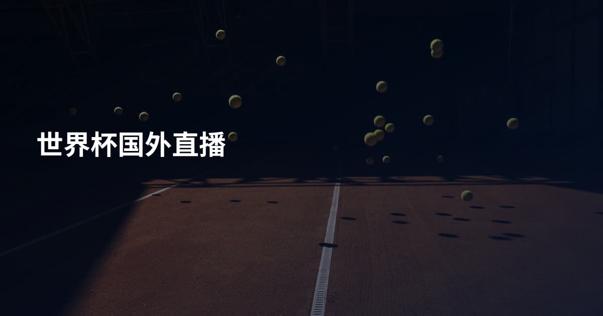 世界杯国外直播
