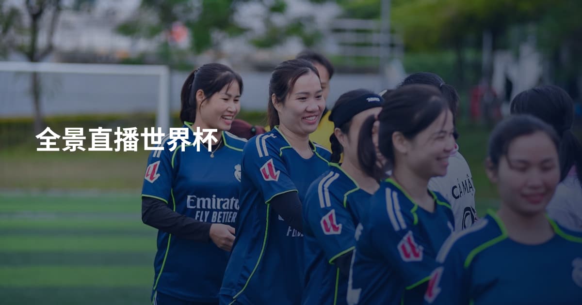 全景直播世界杯