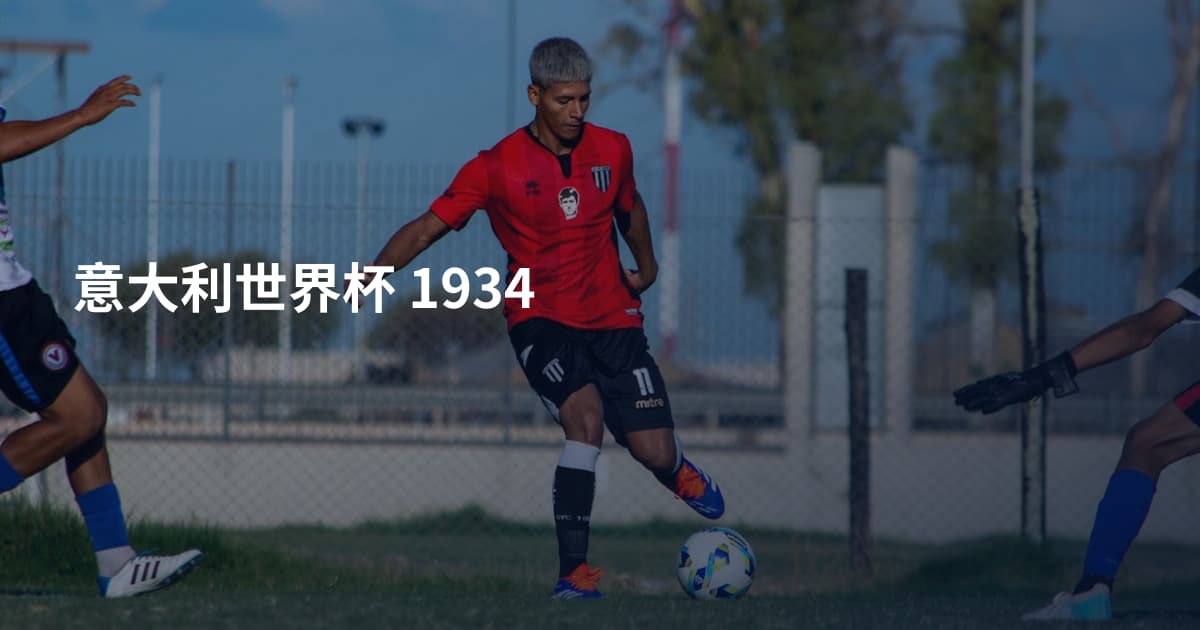 意大利世界杯 1934