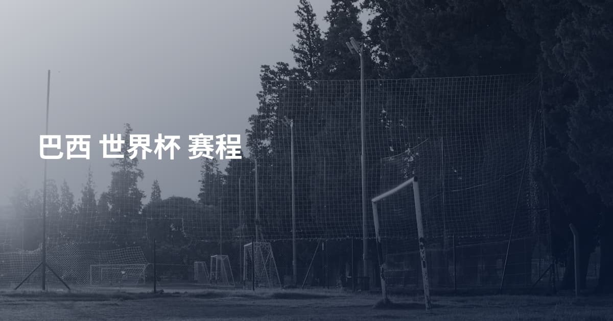 巴西 世界杯 赛程