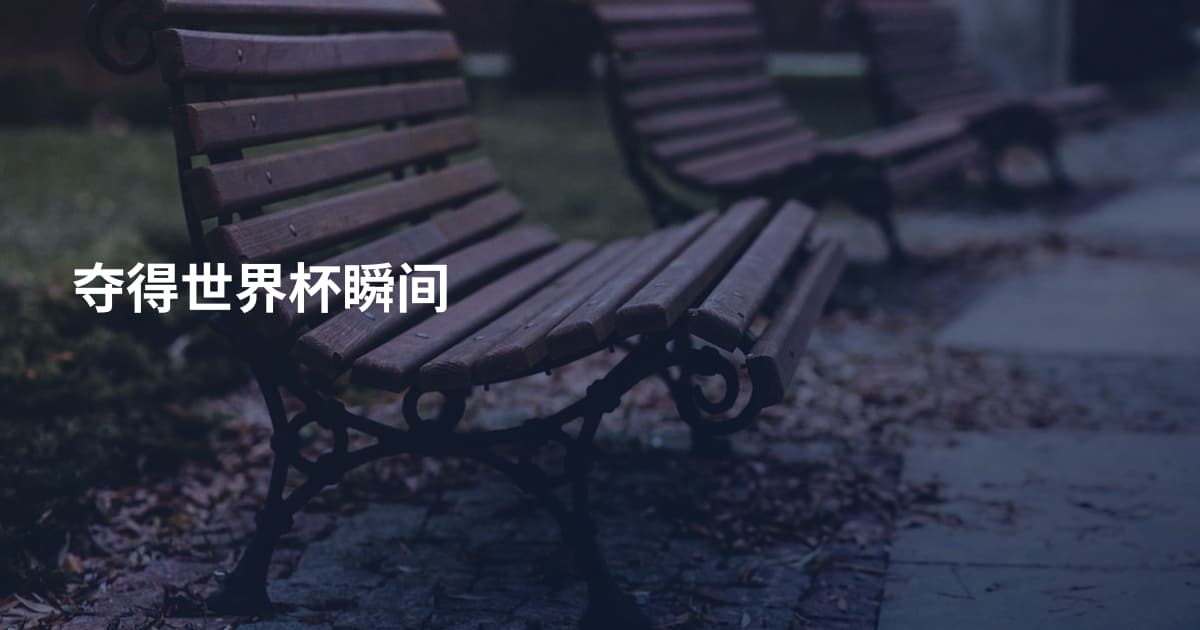 夺得世界杯瞬间
