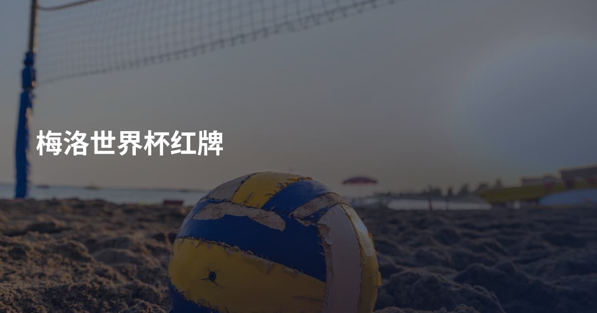 梅洛世界杯红牌