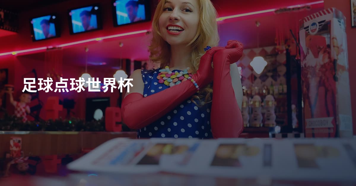 足球点球世界杯