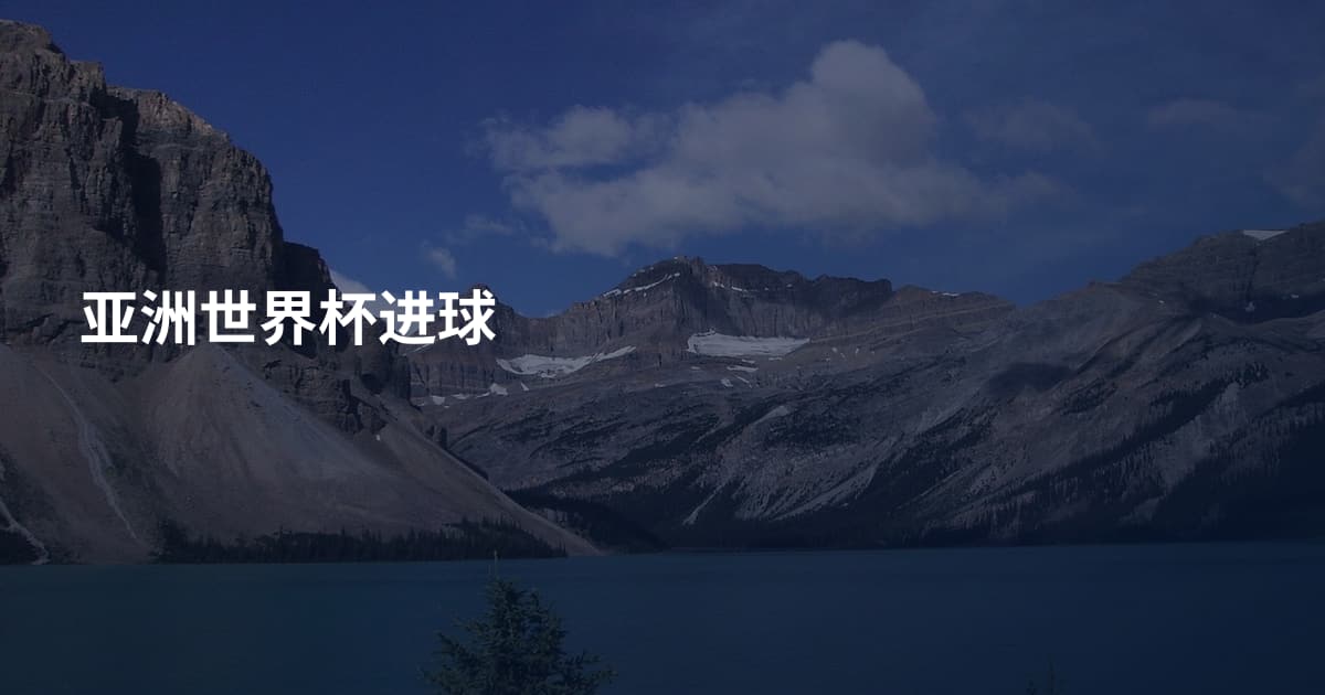 亚洲世界杯进球