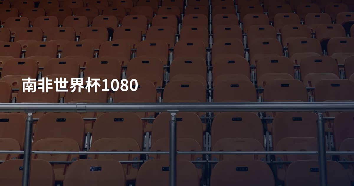 南非世界杯1080
