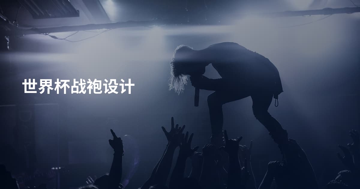世界杯战袍设计