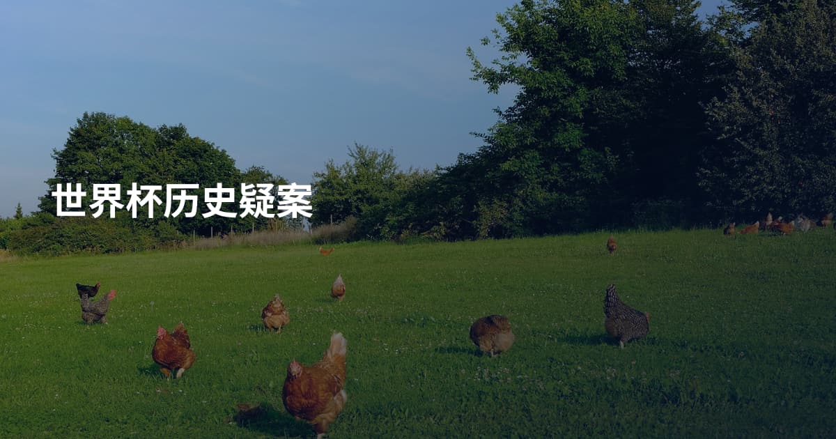 世界杯历史疑案