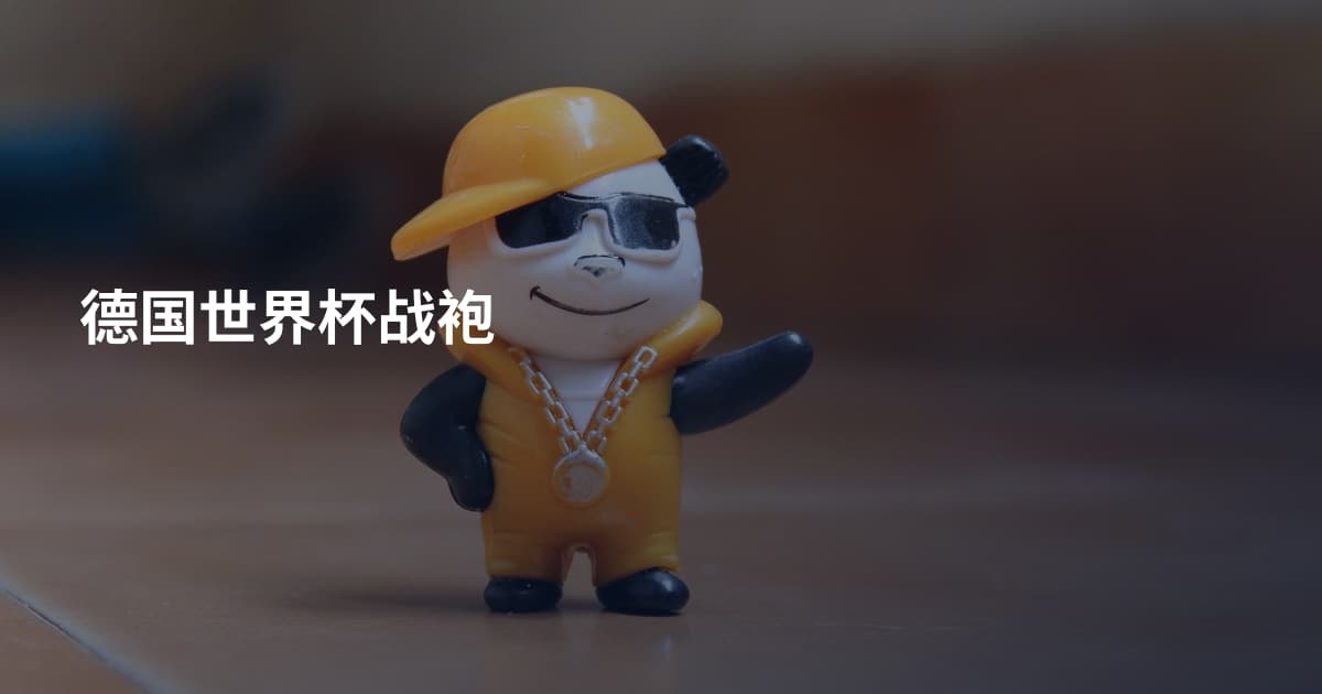 德国世界杯战袍
