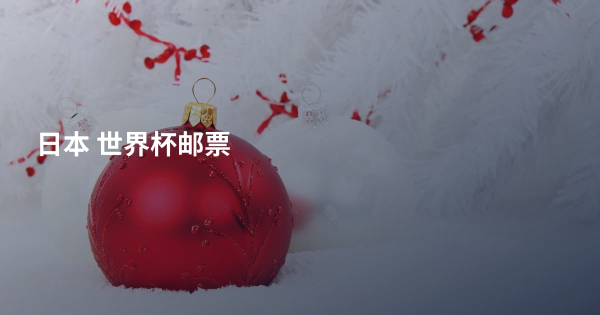 日本 世界杯邮票