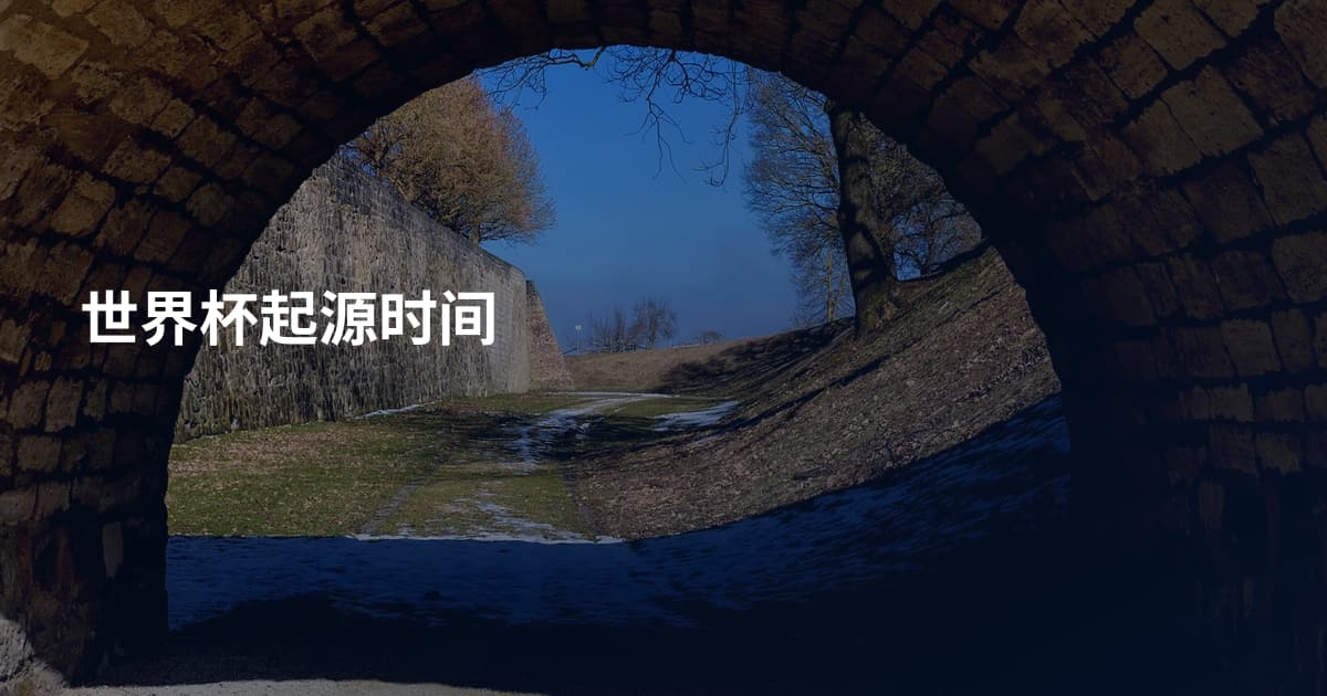 世界杯起源时间