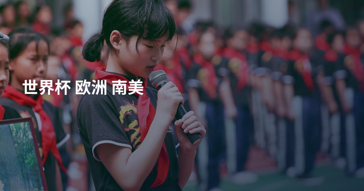 世界杯 欧洲 南美