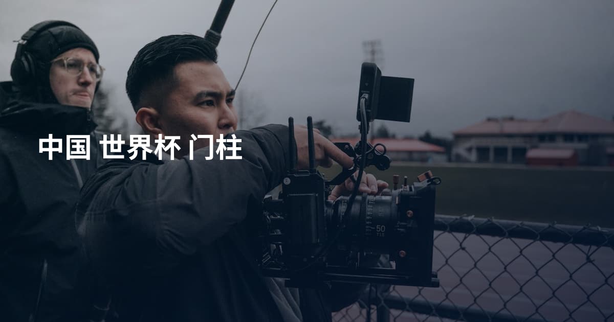 中国 世界杯 门柱