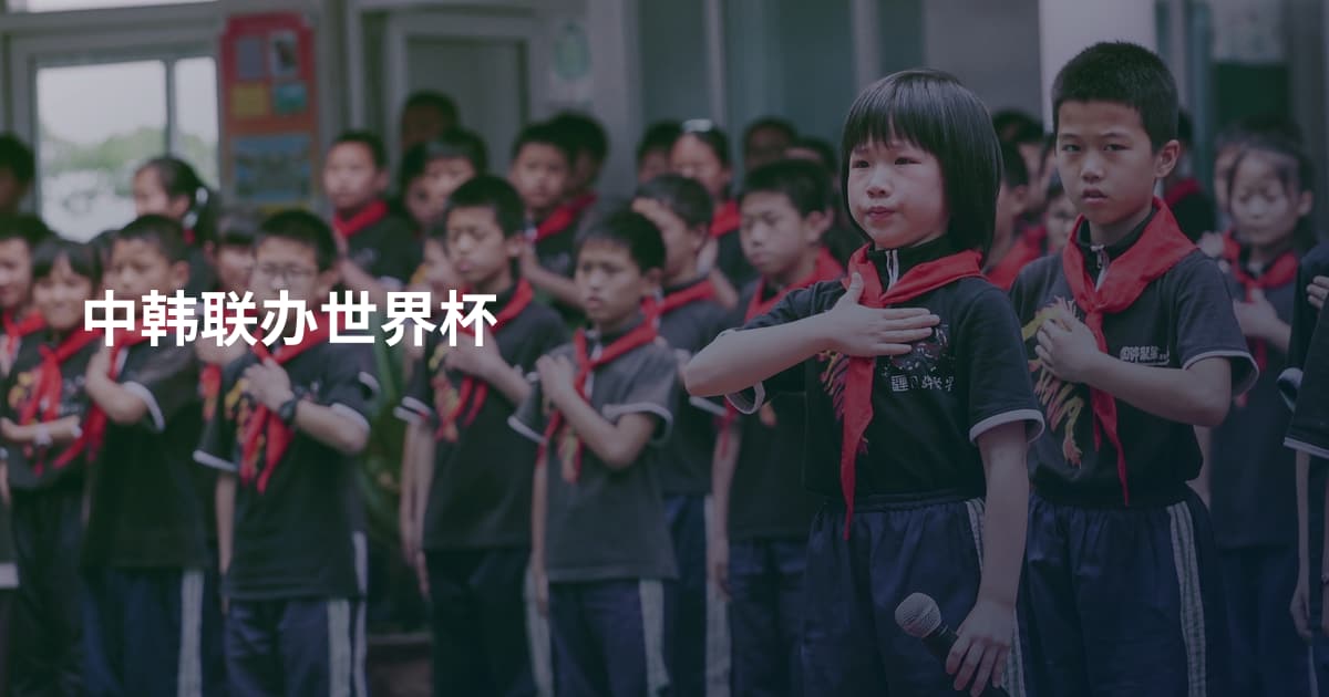 中韩联办世界杯