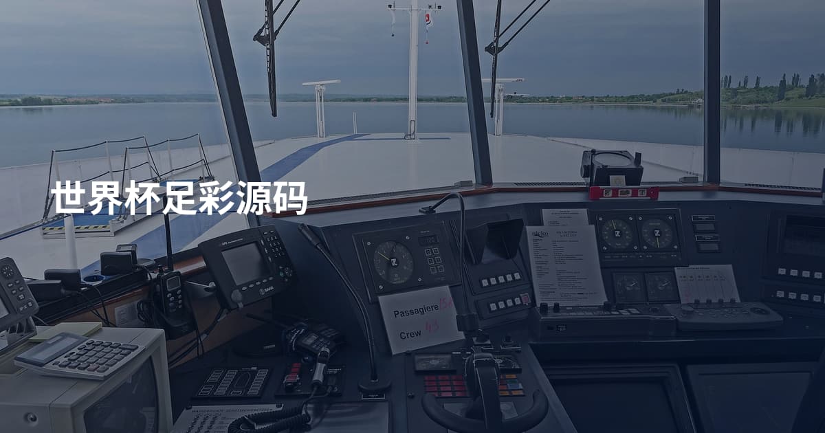 世界杯足彩源码
