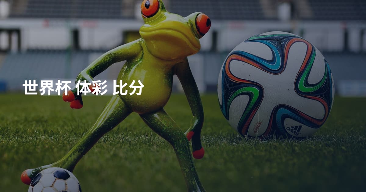 世界杯 体彩 比分