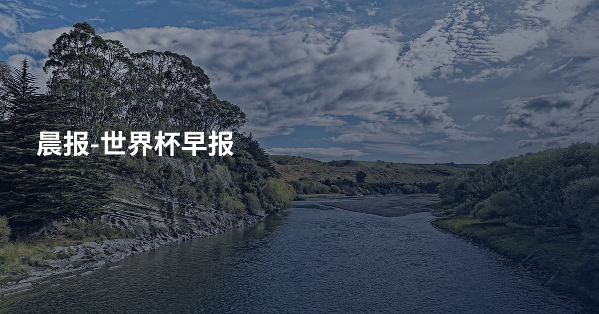 晨报-世界杯早报