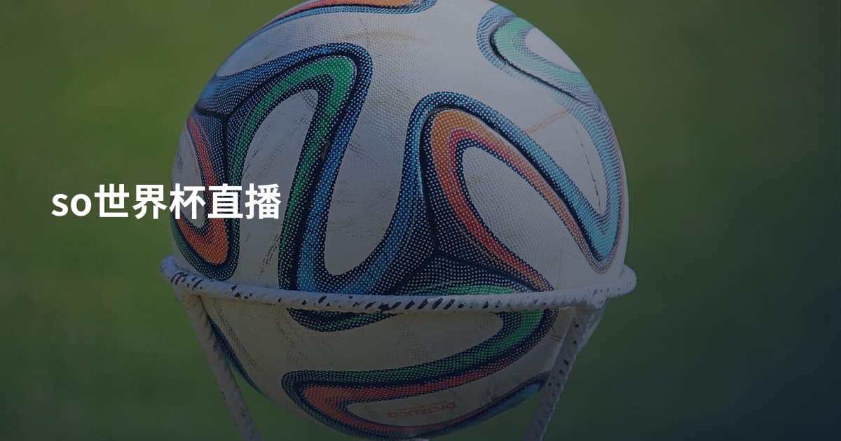 so世界杯直播