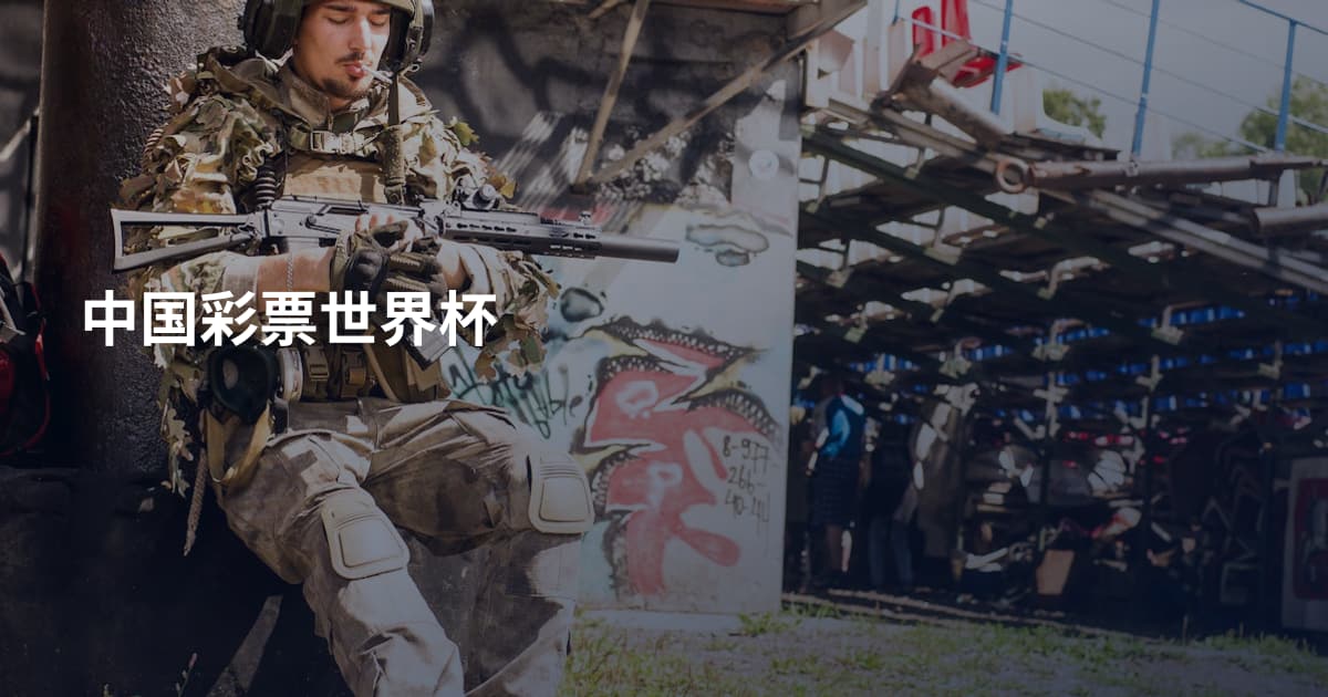 中国彩票世界杯
