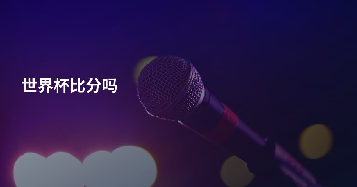 世界杯比分吗