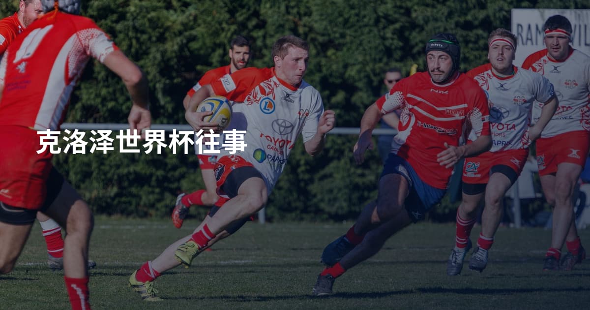 克洛泽世界杯往事
