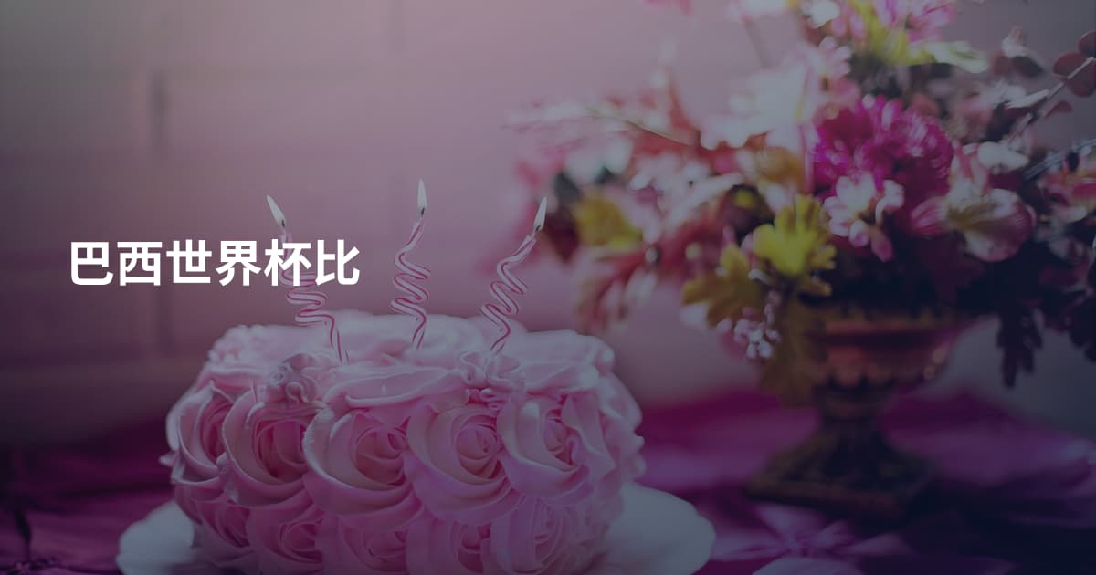 巴西世界杯比