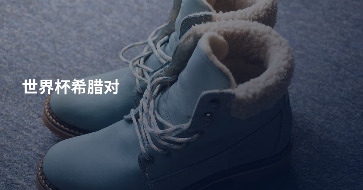 世界杯希腊对