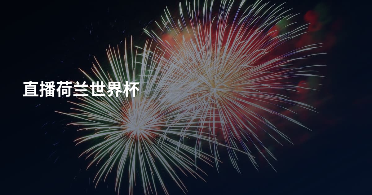直播荷兰世界杯
