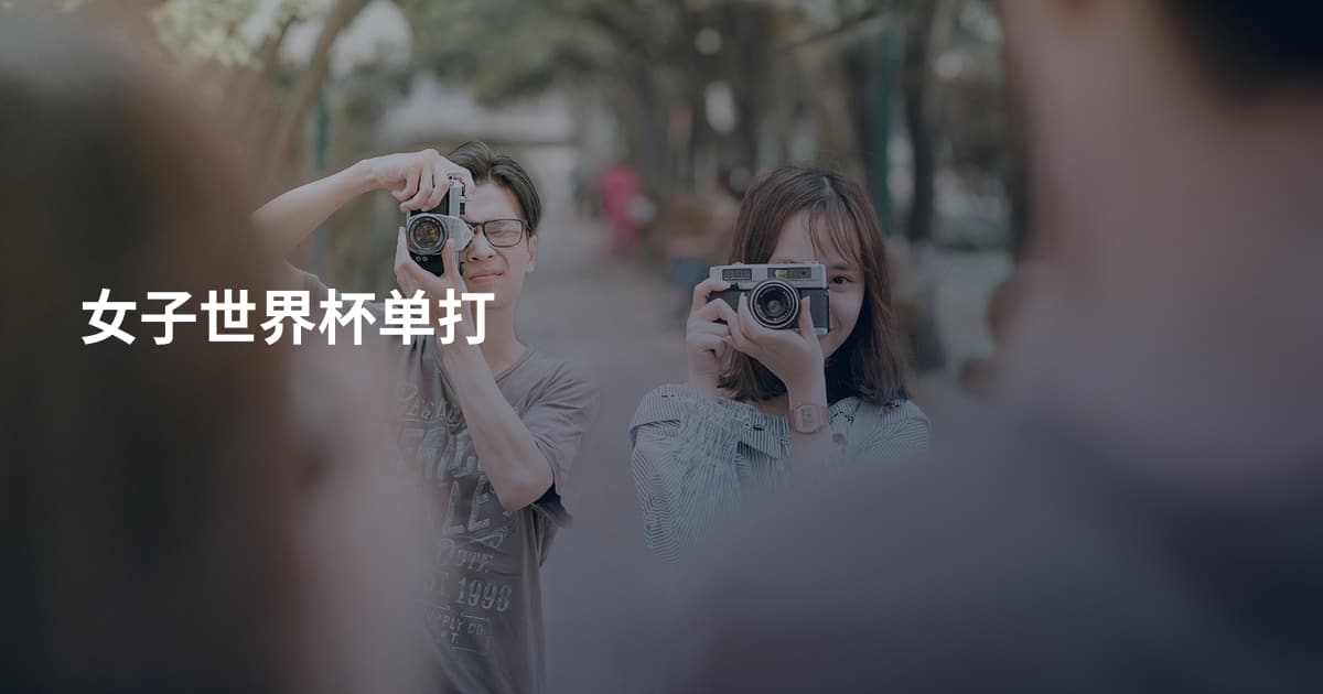 女子世界杯单打
