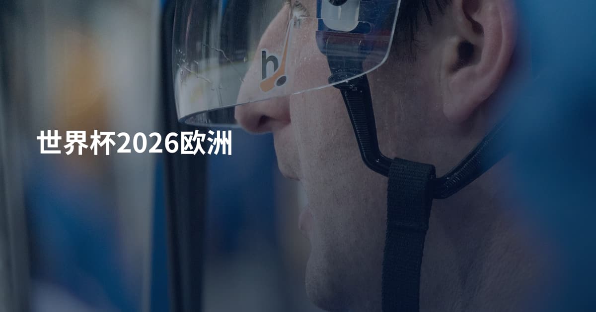 世界杯2026欧洲