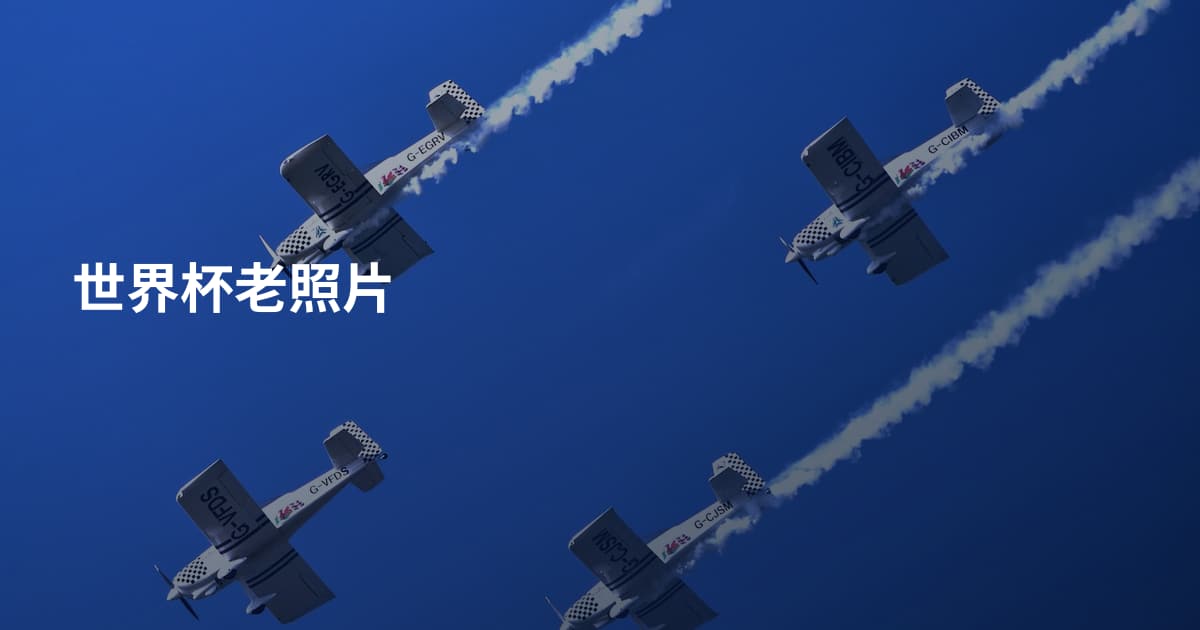 世界杯老照片