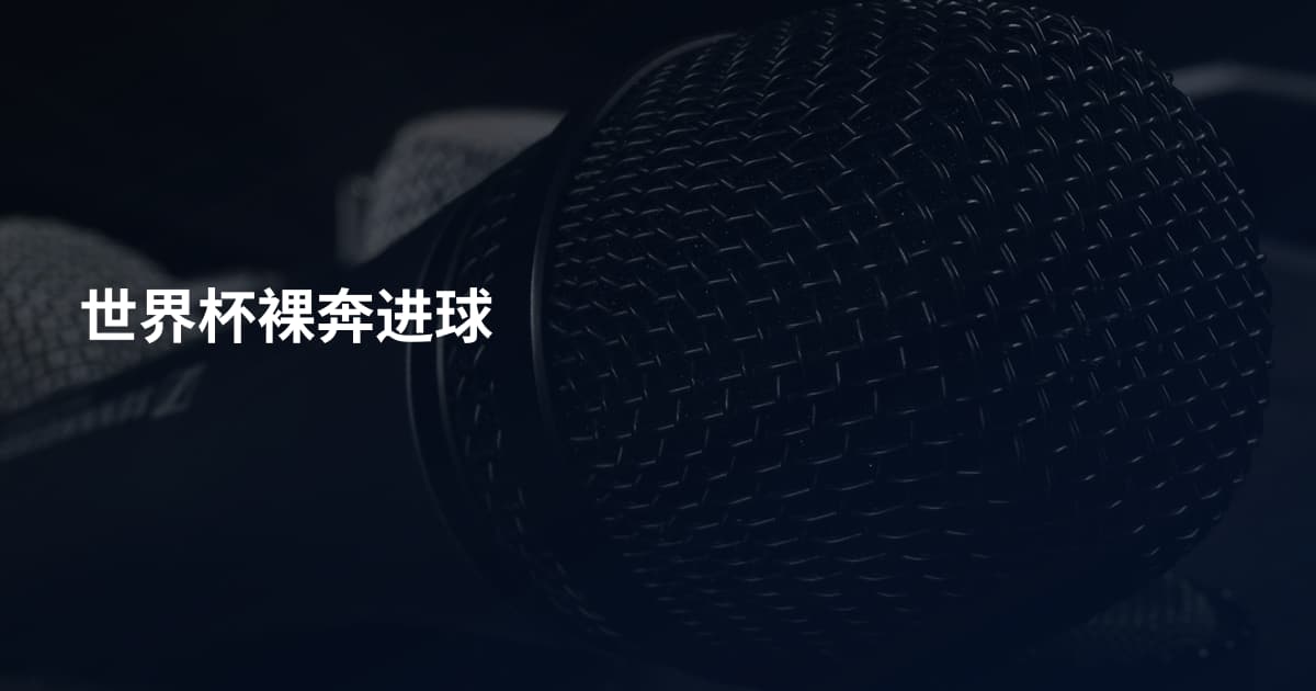世界杯裸奔进球