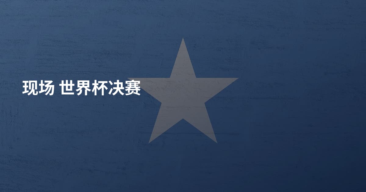现场 世界杯决赛