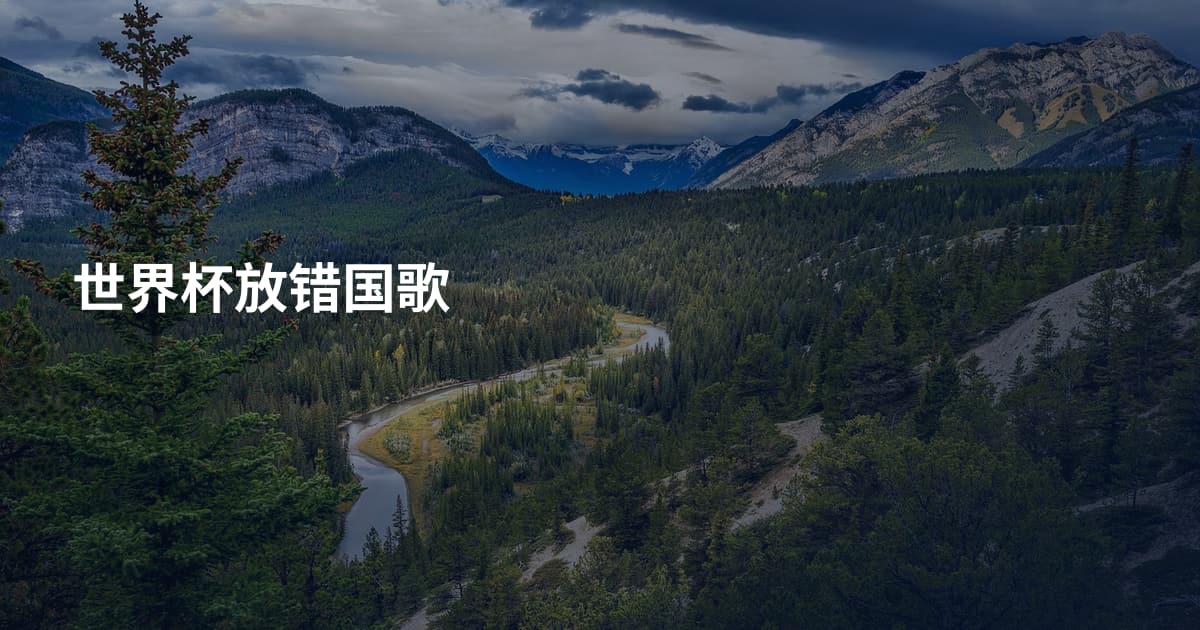 世界杯放错国歌