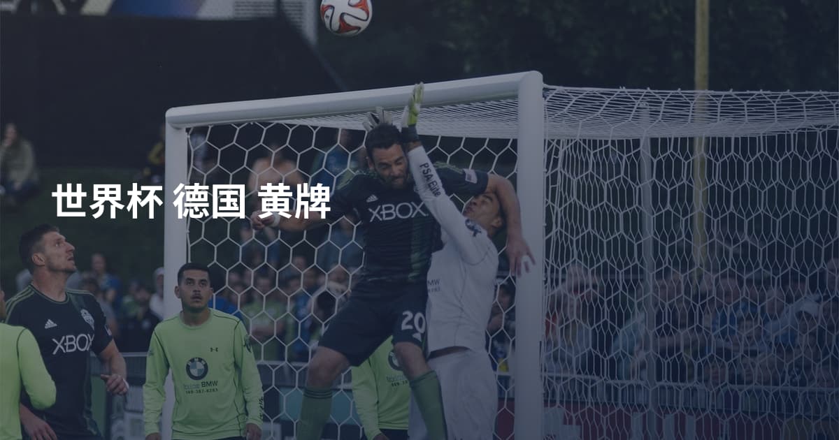 世界杯 德国 黄牌