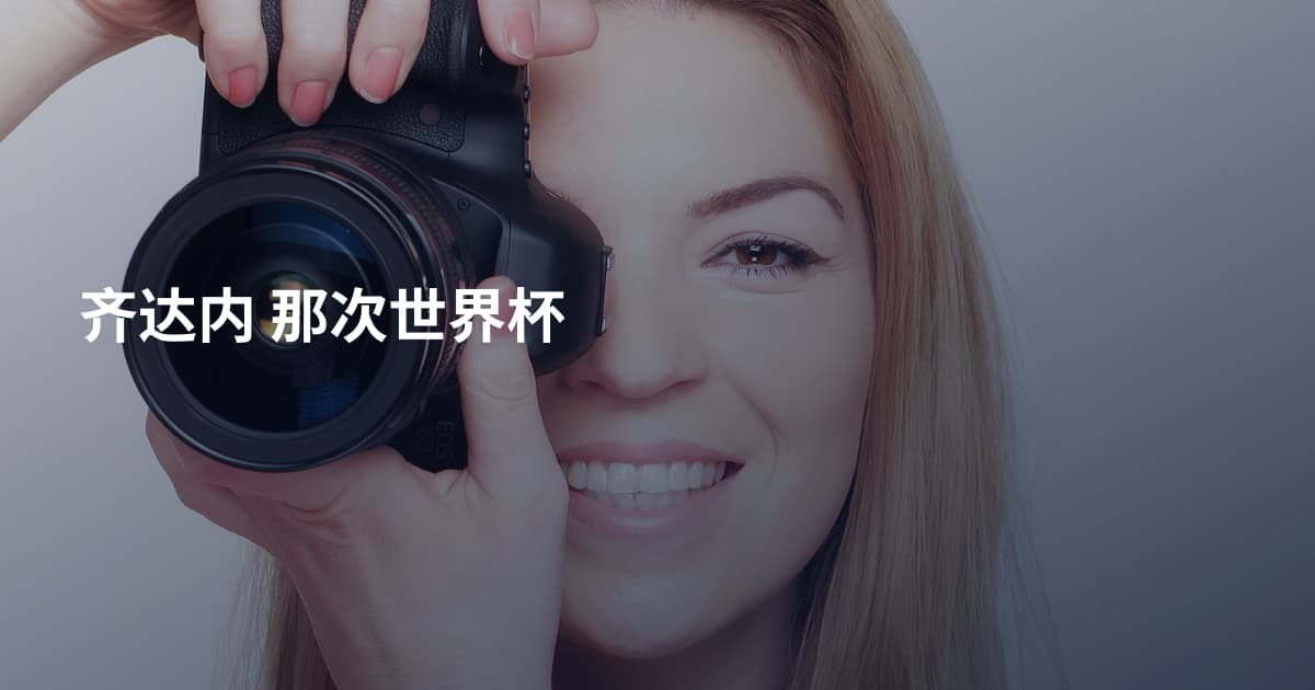 齐达内 那次世界杯
