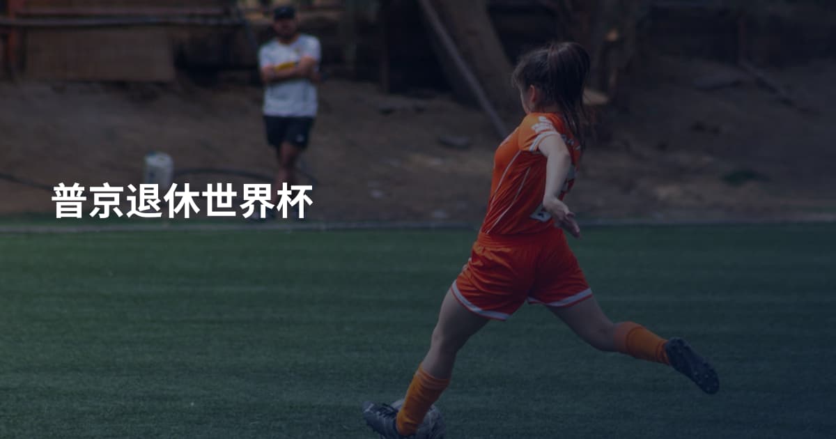 普京退休世界杯