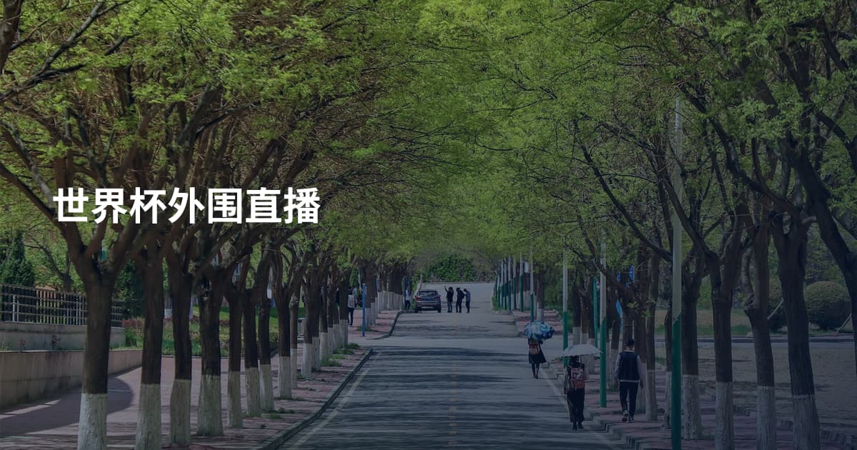 世界杯外围直播