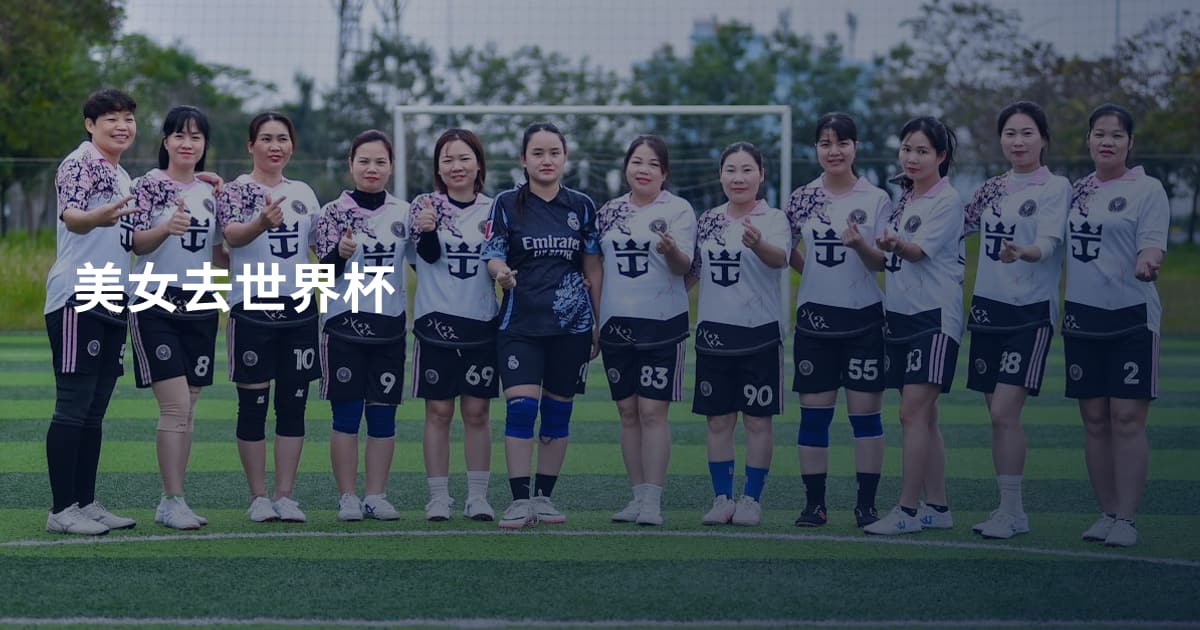 美女去世界杯