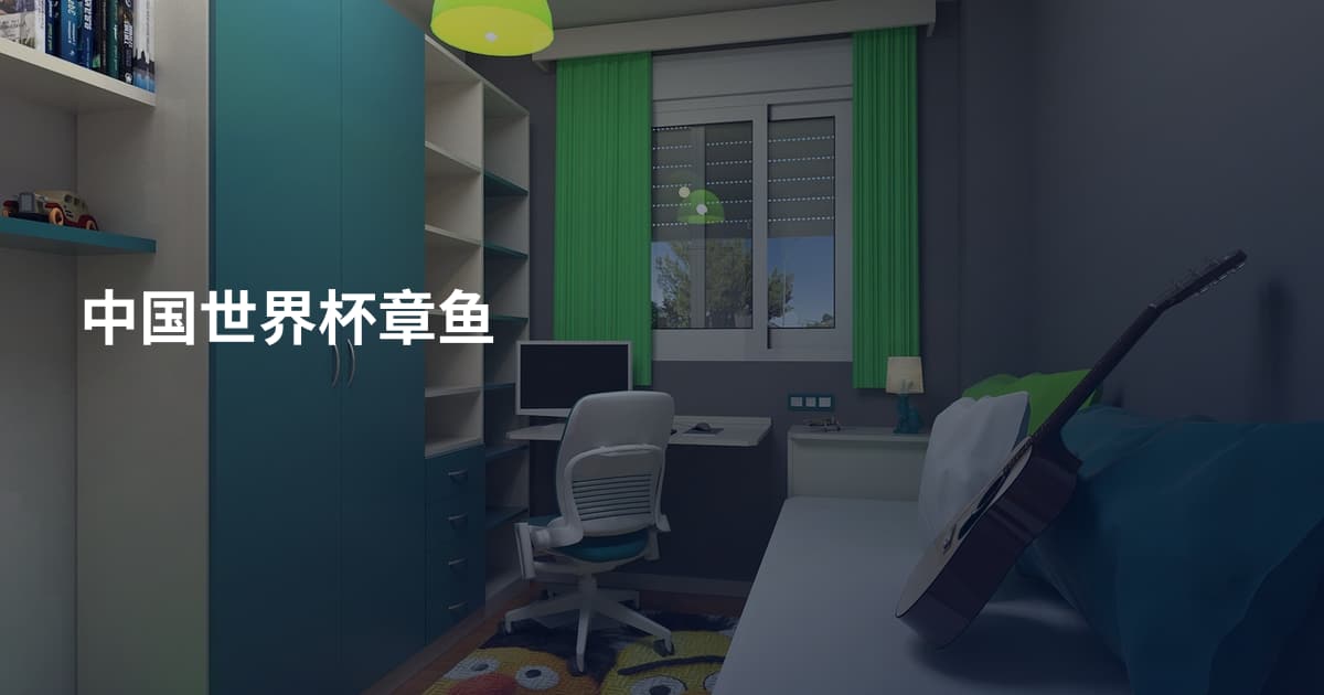 中国世界杯章鱼
