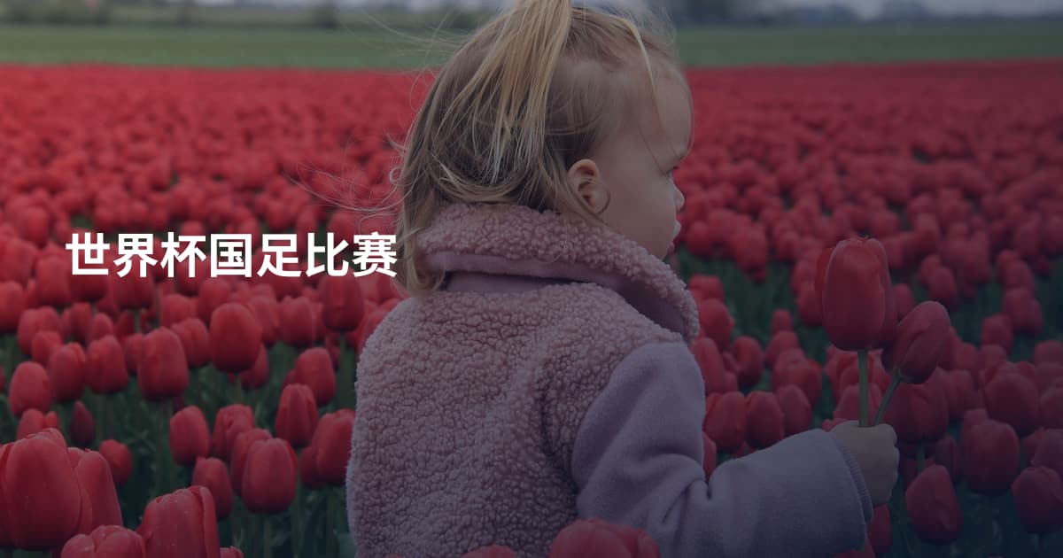 世界杯国足比赛