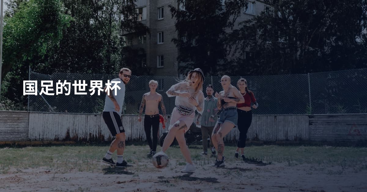 国足的世界杯