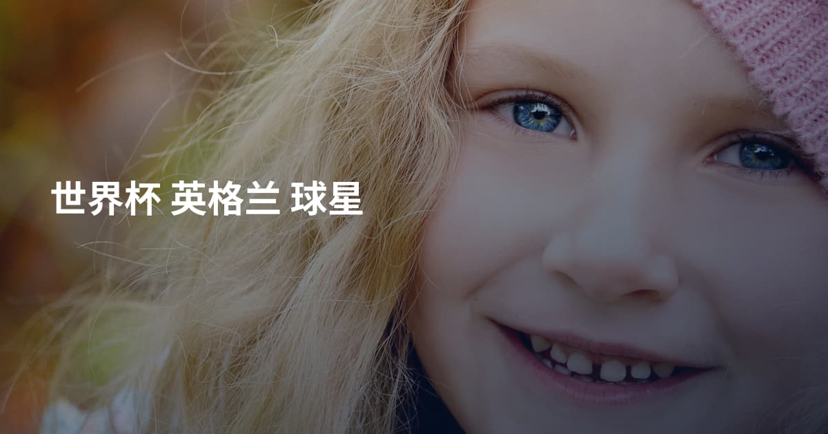 世界杯 英格兰 球星