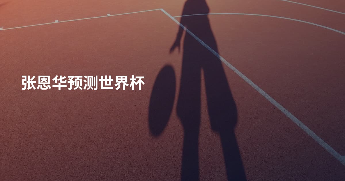 张恩华预测世界杯