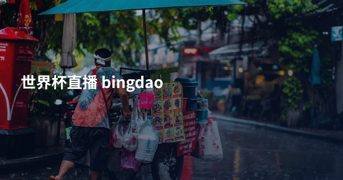 世界杯直播 bingdao