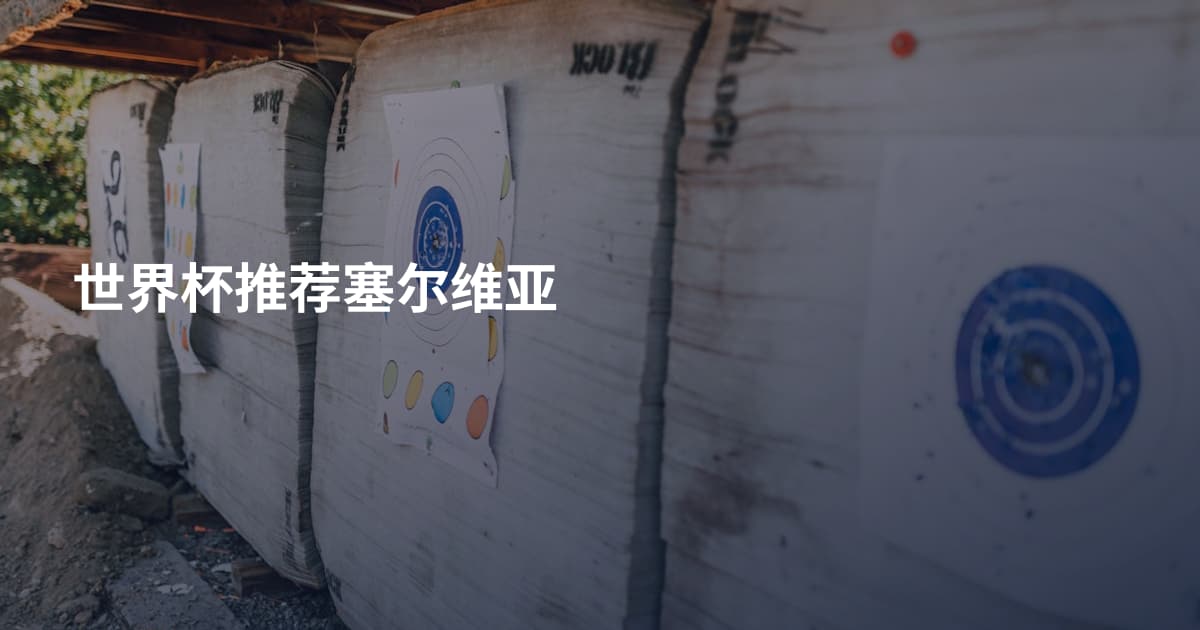 世界杯推荐塞尔维亚