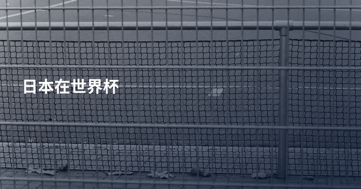 日本在世界杯