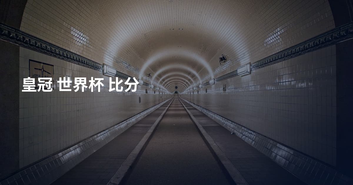 皇冠 世界杯 比分