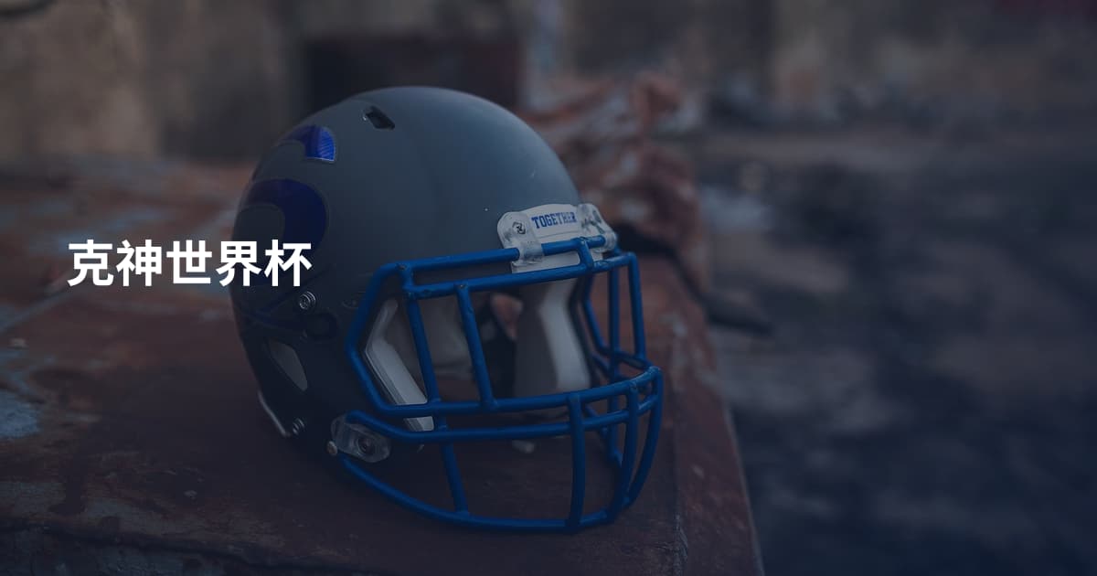 克神世界杯