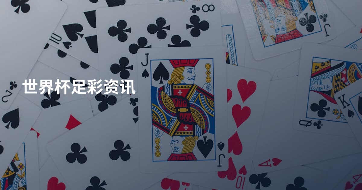 世界杯足彩资讯