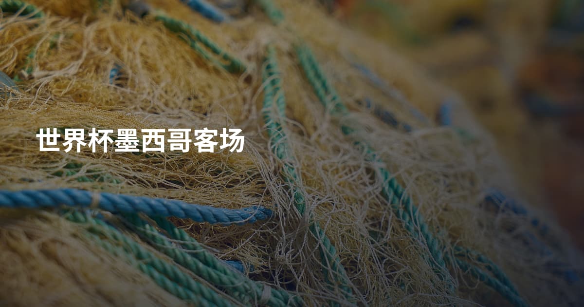 世界杯墨西哥客场